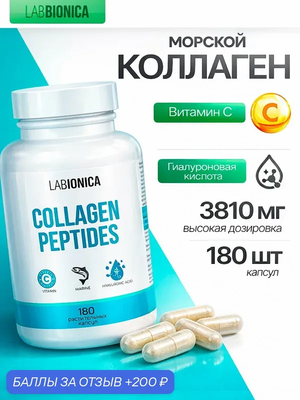 LABBIONICA Коллаген морской с витамином С и гиалуроновой кислотой в капсулах 180 шт. — LABBIONICA, 200 баллов за отзыв Яндекс Маркет