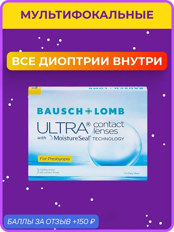 Мультифокальные линзы Bausch + Lomb ULTRA® for Presbyopia 3 шт. R 8.5 SPH +2.00 Аддидация HIGH — BAUSCH+LOMB, 150 баллов за отзыв Яндекс Маркет