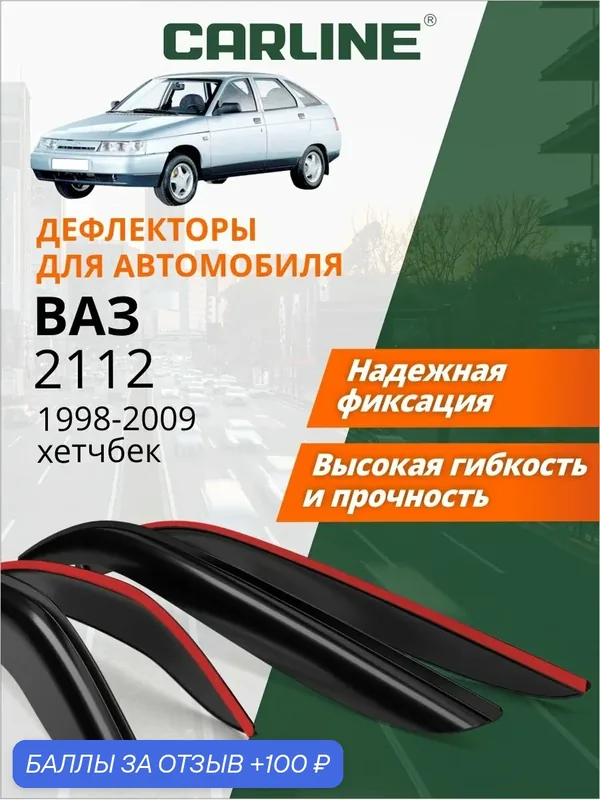 Дефлекторы окон Carline Лада ВАЗ 2112 (1998-2009 г. в.) хетчбек, ветровики, накладные, 4шт — CARLine, 100 баллов за отзыв Яндекс Маркет
