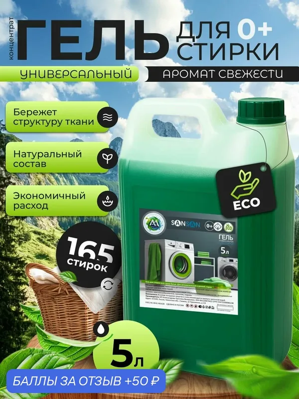 Гель для стирки 5 литров концентрат универсальный жидкий стиральный порошок — SANSAN, 50 баллов за отзыв Яндекс Маркет
