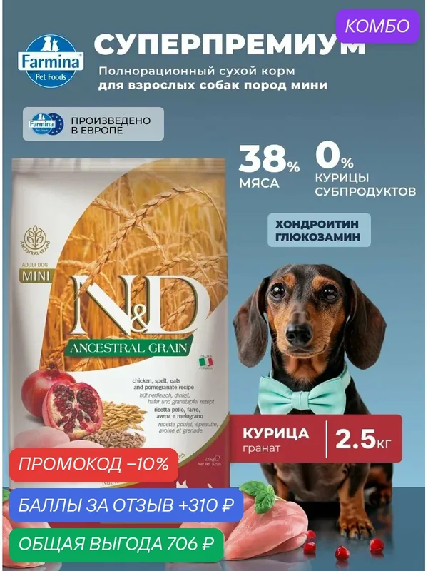 Сухой корм Для собак Мини 2, 5кг Курица Farmina Ancestral Grain Для взрослых — Farmina, скидка по промокоду Яндекс Маркет