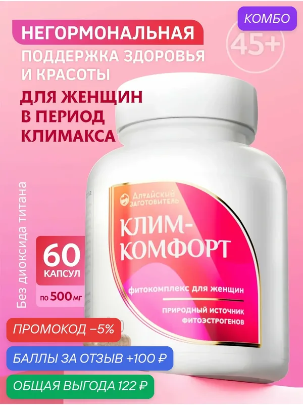 Капсулы Фитокомплекс Клим-Комфорт, Алтайский заготовитель, 500мг, 60 шт. — Алтайский заготовитель, промокод и 100 баллов за отзыв Яндекс Маркет
