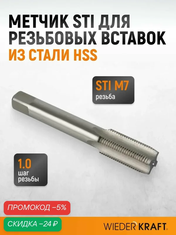 Метчик STI для резьбовых вставок M7x1.0, HSS WIEDERKRAFT WDK-STI0710 — WIEDERKRAFT, скидка по промокоду Яндекс Маркет