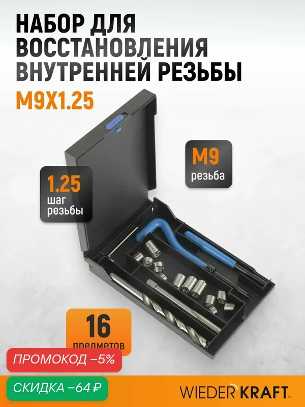 Набор для восстановления резьбы M9x1.25 WIEDERKRAFT WDK-ST0912 — WIEDERKRAFT, скидка по промокоду Яндекс Маркет