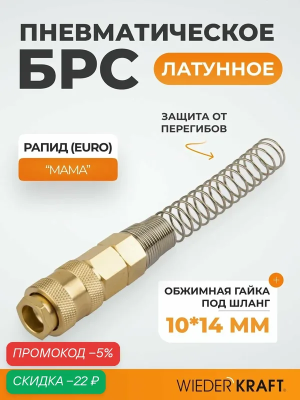 Быстроразъемное соединение пневматическое с пружиной 10x14 мм, латунь WDK-S40SPB — WIEDERKRAFT, скидка по промокоду Яндекс Маркет
