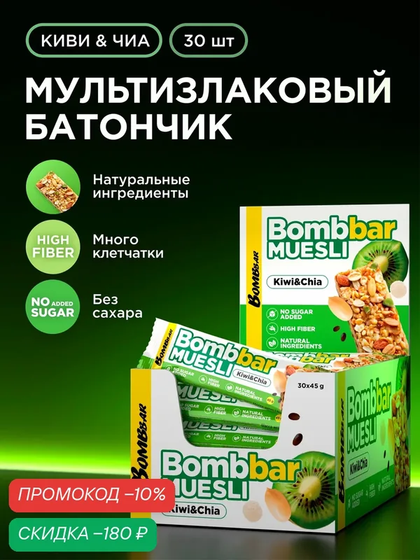 Bombbar Энергетический батончик мюсли мультизлаковый без сахара "Киви и чиа", 30 шт х 45 гр — BOMBBAR, скидка по промокоду Яндекс Маркет