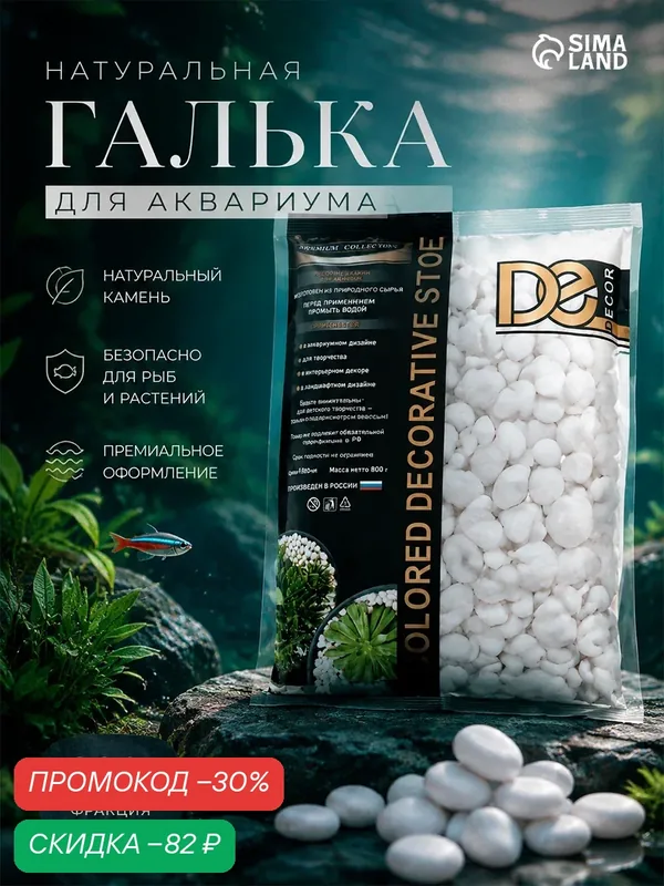Грунт для аквариума "Галька натуральная" 800 г фр 10-15 мм, белый — DECOR DE, скидка по промокоду Яндекс Маркет