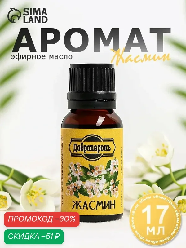 Эфирное масло "Жасмин", флакон-капельница, 17 мл, "Добропаровъ" — Добропаровъ, скидка по промокоду Яндекс Маркет