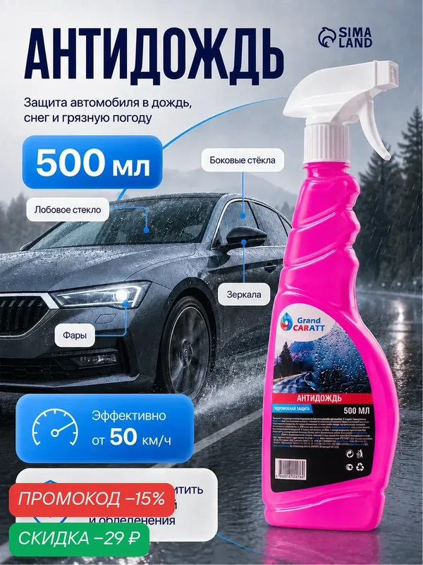 Антидождь Grand Caratt, гидрофобное покрытие, спрей объем 500 мл — Grand Caratt, скидка по промокоду Яндекс Маркет
