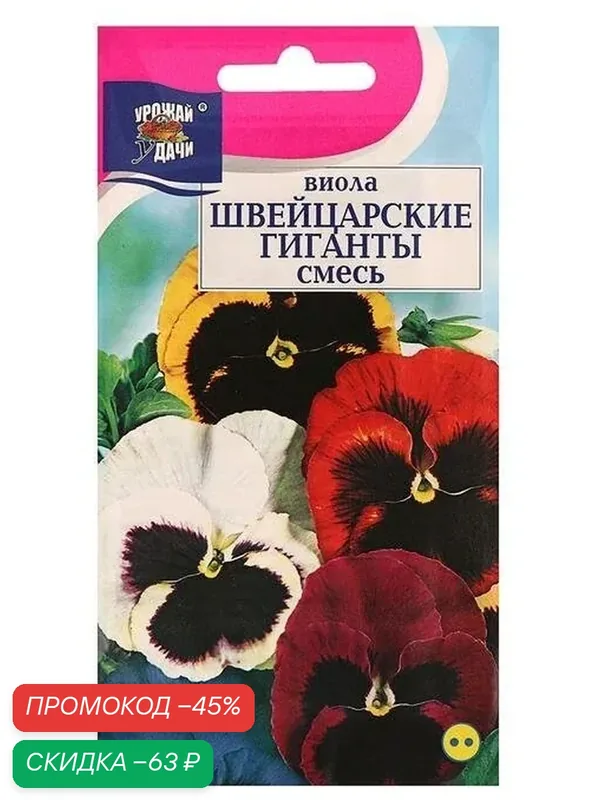 Семена цветов Виола «Швейцарские Гиганты», 0.1 г, «урожай удачи» — Урожай удачи, скидка по промокоду Яндекс Маркет