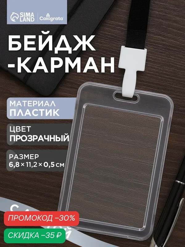 Бейдж - карман вертикальный, прозрачный, пластиковый, внешний размер 112 × 68 мм — Calligrata, скидка по промокоду Яндекс Маркет