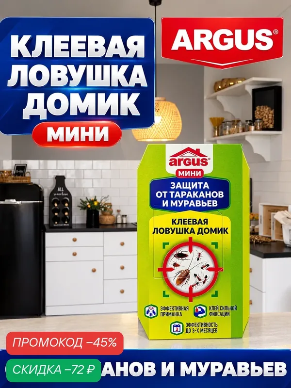 Клеевая ловушка от тараканов ARGUS домик с приманкой, мини, 1 шт. — ARGUS, скидка по промокоду Яндекс Маркет