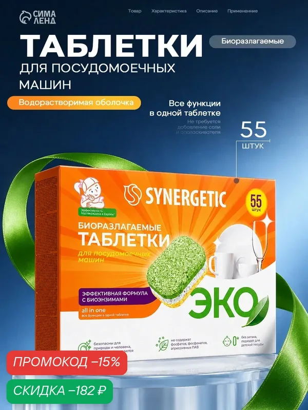 Таблетки для посудомоечных машин Synergetic, бесфосфатные, биоразлагаемые, 55 шт — Synergetic, скидка по промокоду Яндекс Маркет