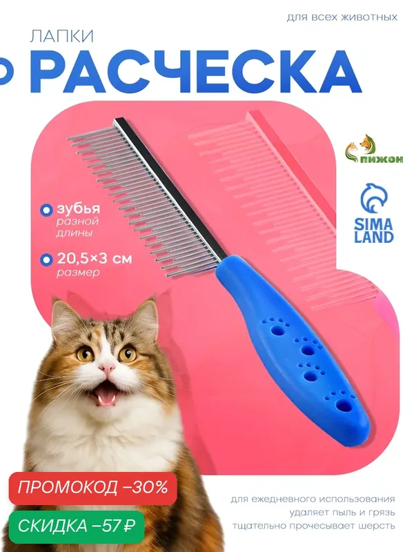 Расчёска для шерсти «Лапки», 20.5 × 3 см, с зубьями разной длины, синяя — ПИЖОН, скидка по промокоду Яндекс Маркет