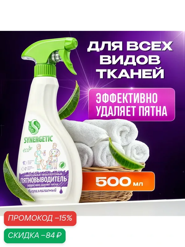 Пятновыводитель Synergetic, гель, для предварительной обработки пятен гипоаллергенный, биоразлагаемый, 0, 5л — Synergetic, скидка по промокоду Яндекс Маркет