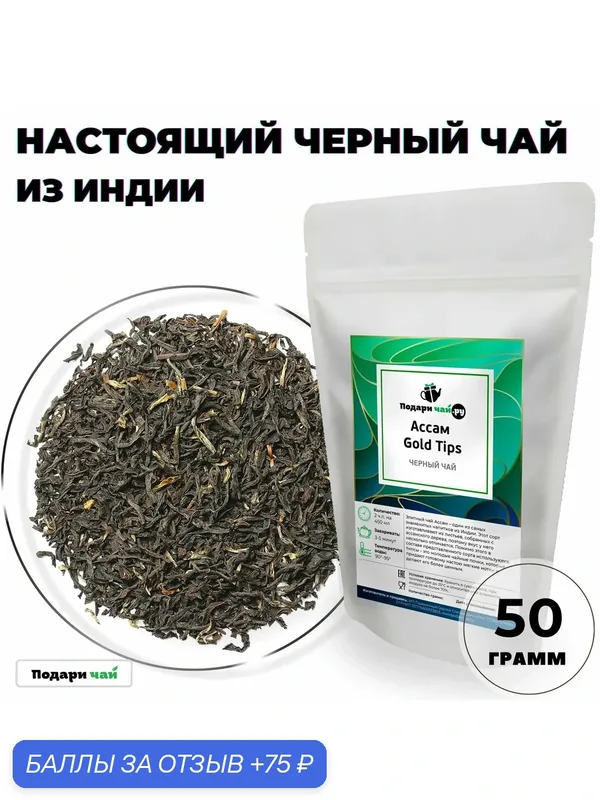 Черный чай Ассам Gold Tips - Голд Типс (Индийский чай, Чай без добавок) от Подари чай, 50 г — Подаричай, 75 баллов за отзыв Яндекс Маркет