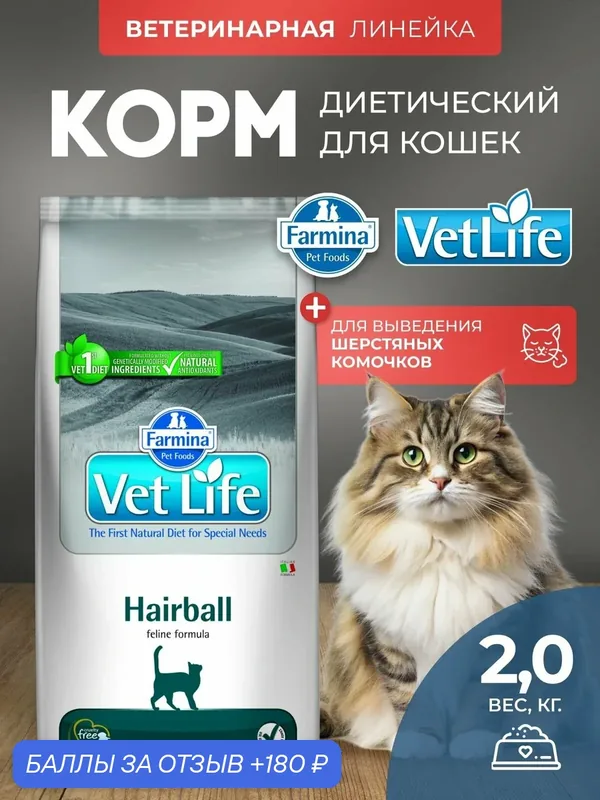 Cухой корм для кошек Farmina Vet Life Hairball длявыведение шерсти, курица, 2 кг — Farmina, 180 баллов за отзыв Яндекс Маркет