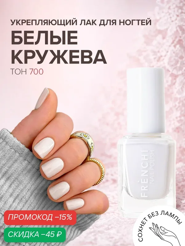 Лак для ногтей Frenchi, укрепляющий, без лампы, белый, глянцевый, 11мл — Frenchi, скидка по промокоду Яндекс Маркет