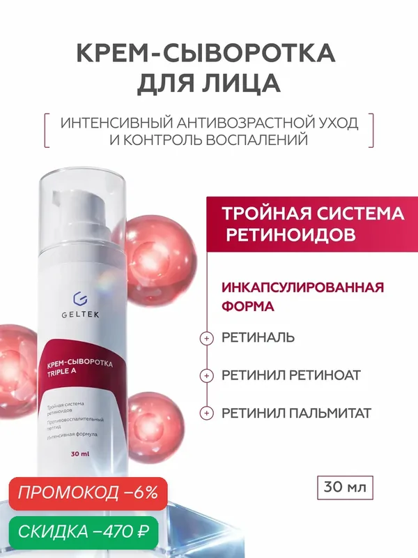 Гельтек Крем - сыворотка для лица с тройной системой ретиноидов и пептидом — скидка по промокоду Яндекс Маркет