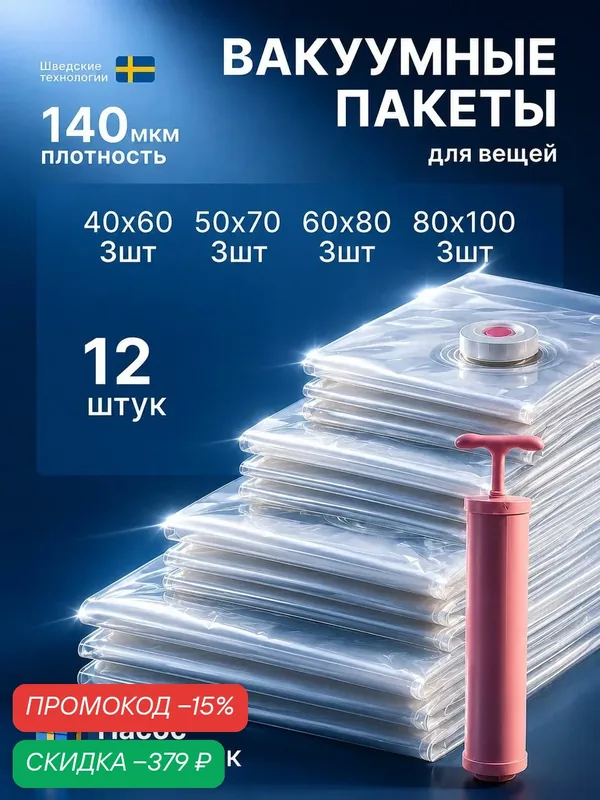 Вакуумные пакеты для одежды с клапаном 12шт — скидка по промокоду Яндекс Маркет