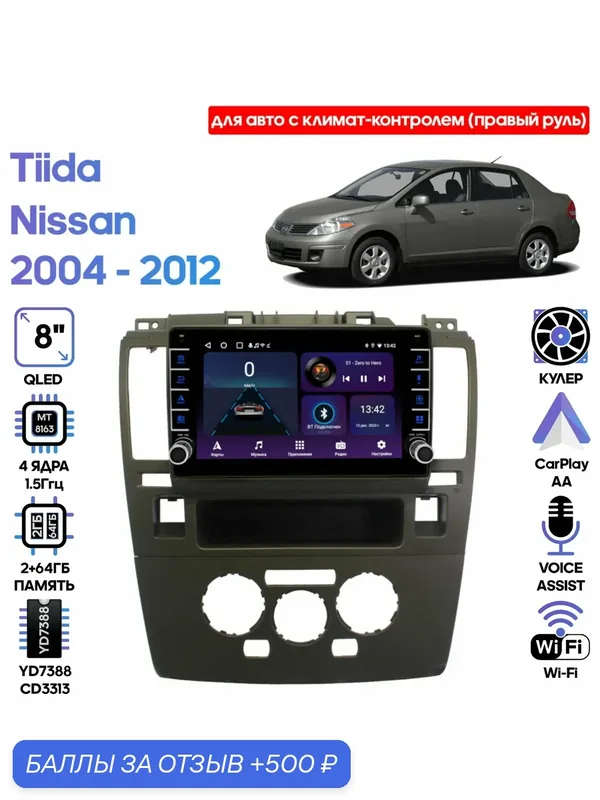 Магнитола Nissan Tiida 2004 — 2012 авто с климат-контролем, правый руль / 9 дюймов с кнопками, 2/64GB, 4 ядра, Wi-Fi, Android 9 / Wide Media — Wide Media, 500 баллов за отзыв Яндекс Маркет