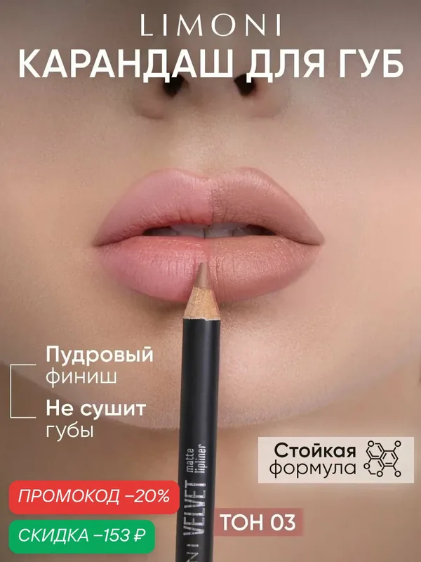 LIMONI Карандаш для губ Velvet Matte Lipliner, пудровый, матовый, контурный, нюдовый, тон 03 — Limoni, скидка по промокоду Яндекс Маркет
