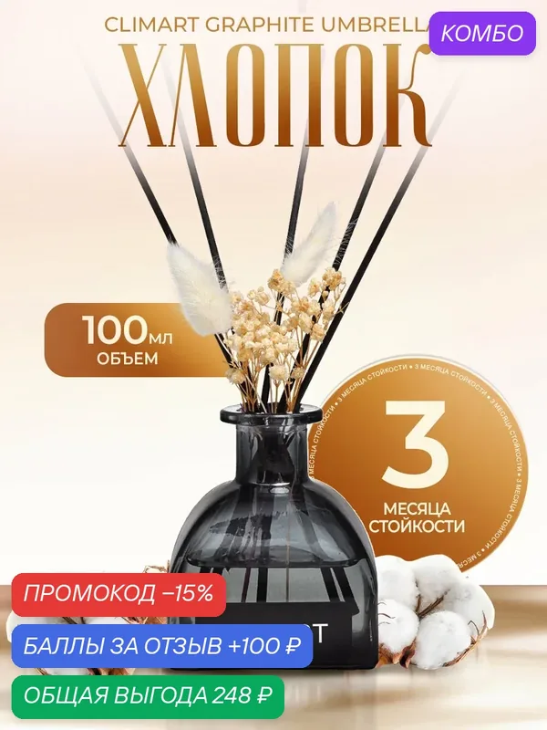 Ароматический диффузор CLIMART Graphite Umbrella, Хлопок, 100 мл — Clim Art, скидка по промокоду Яндекс Маркет