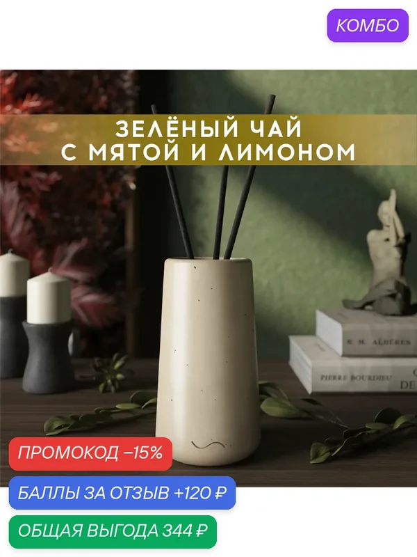 Ароматический диффузор, Зеленый чай с мятой и лимоном, 100мл, в бетонной вазе Astrid, кремовый глянцевый — MUSKO, промокод и 120 баллов за отзыв Яндекс Маркет