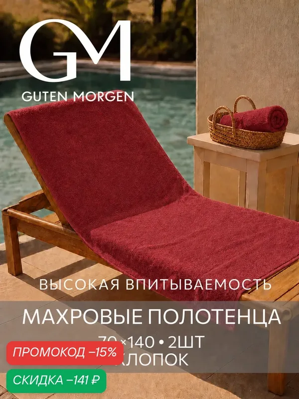 Набор полотенец махровых, Guten Morgen, Гранат 70х140 см (2 шт.), хлопок 100% 400 г/м2 — Guten Morgen, скидка по промокоду Яндекс Маркет