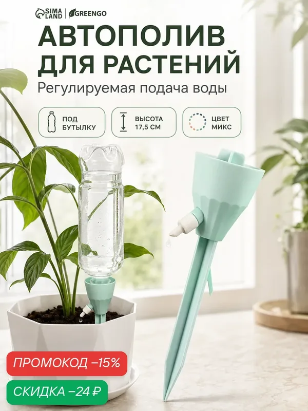 Автополив для комнатных растений Greengo, под бутылку, регулируемый, с краном, из пластика, высота 17.5 см, микс — Greengo, скидка по промокоду Яндекс Маркет