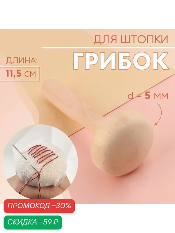 Грибок для штопки Арт Узор, дерево, диаметр 5 см, размер 11, 5 см — Арт Узор, скидка по промокоду Яндекс Маркет