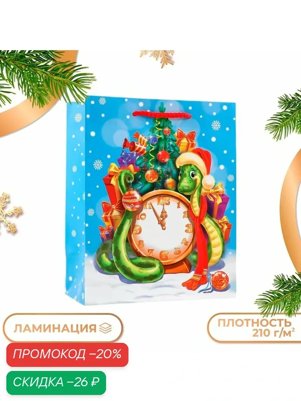 Пакет новогодний подарочный «Куранты Символ года», упаковка, 18×22.3×10 см — Сима-ленд, скидка по промокоду Яндекс Маркет