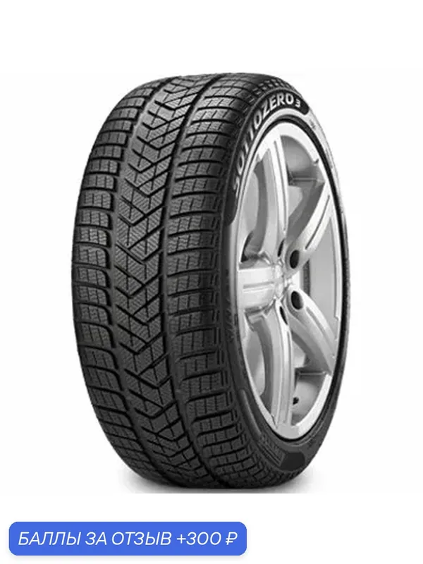 Шина Pirelli Winter SottoZero Serie III Run Flat 275/40 R19 105V (Старше 3-х лет) — Pirelli, 300 баллов за отзыв Яндекс Маркет