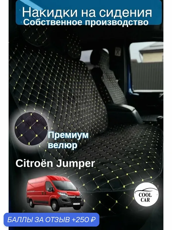 Накидки велюровые на CITROEN JUMPER цвет черный/золотая нить — COOL CAR, скидка по промокоду Яндекс Маркет