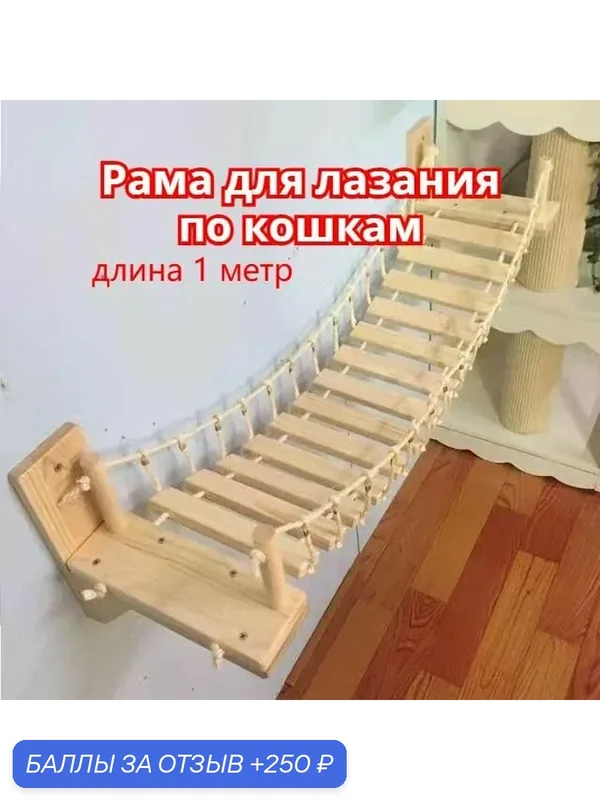 Игрушки для кошек/Рама для лазания по кошкам/Длина 1 метр — 250 баллов за отзыв Яндекс Маркет