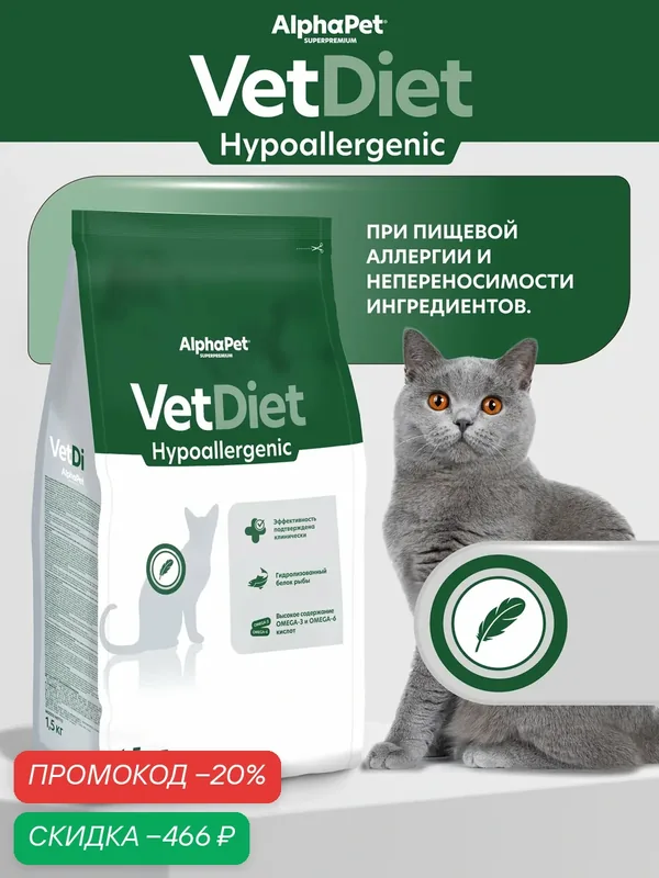 Сухой диетический корм AlphaPet Vet Diet для взрослых кошек при пищевой аллергии и непереносимости ингредиентов 1, 5 кг — AlphaPet, скидка по промокоду Яндекс Маркет