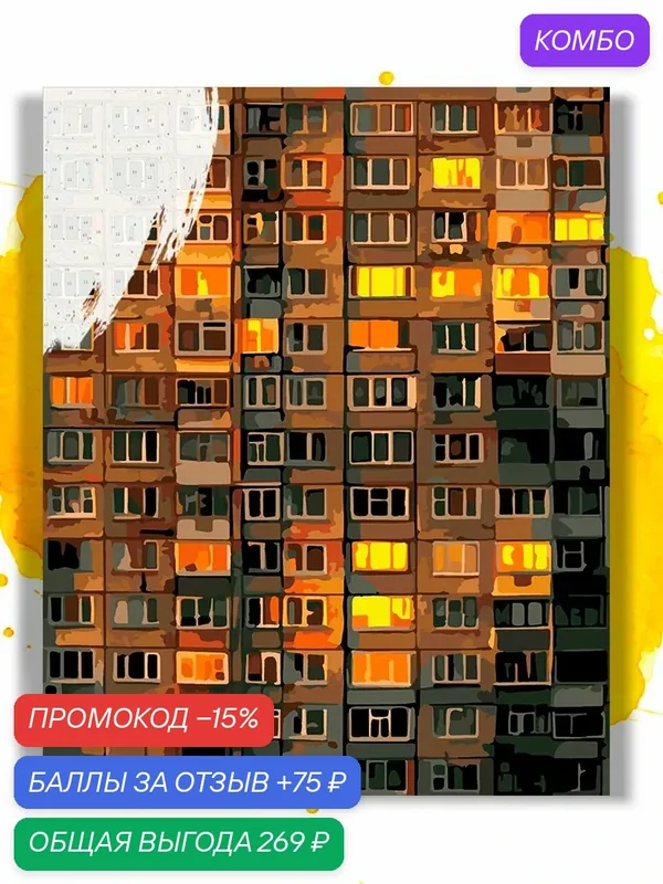 Картина по номерам на холсте Панелька вечером, 40 х 50 см — НА ХОЛСТАХ, промокод и 75 баллов за отзыв Яндекс Маркет