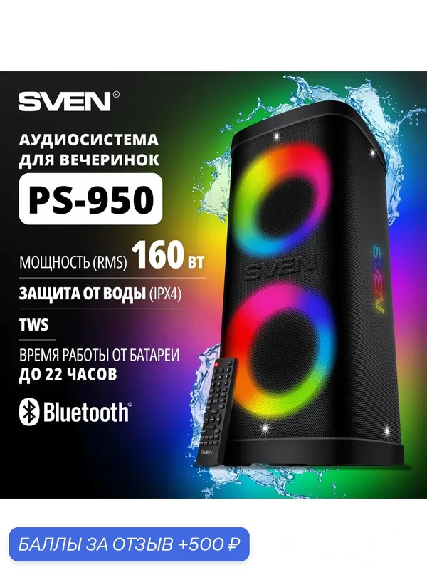 Портативная колонка Sven PS-950 (SV-022396), черный, мощность 160 Вт, Bluetooth, microSD, аккумулятор 8800мАч, радио — SVEN, 500 баллов за отзыв Яндекс Маркет