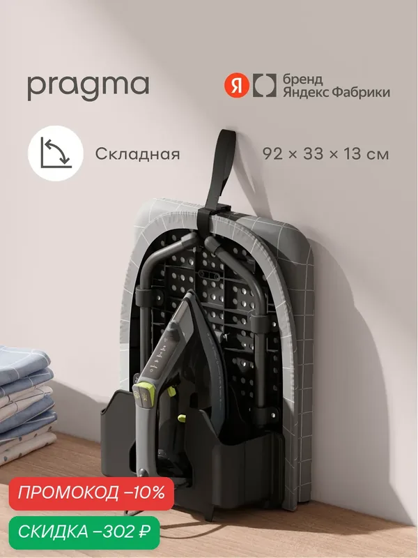 Гладильная доска настольная складная Pragma Sompek 92х33х13 см, мягкий серый — Pragma, скидка по промокоду Яндекс Маркет