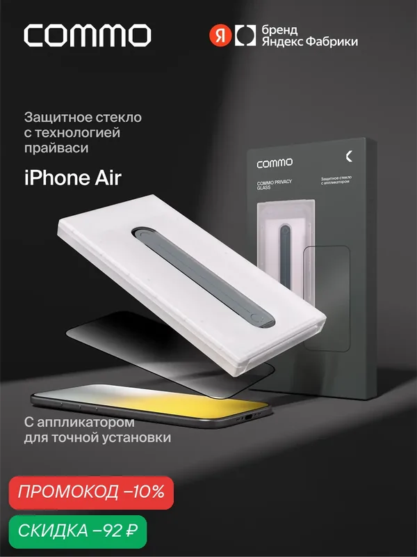 Защитное стекло с аппликатором СOMMO Privacy Glass для iPhone Air, тонированное — COMMO, скидка по промокоду Яндекс Маркет