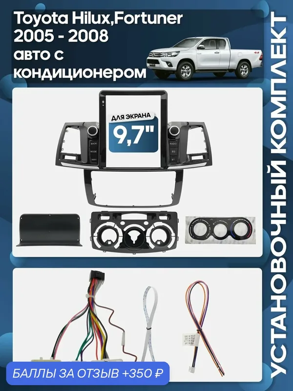 Рамка переходная Toyota Hilux, Fortuner 2005 — 2008 авто с кондиционером + проводка для 9, 7" магнитолы / Wide Media — 350 баллов за отзыв Яндекс Маркет