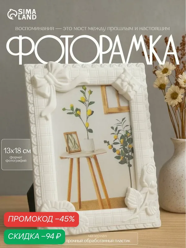 Фоторамка Сима-ленд "Романтика", пластик, цвет белый, 10x15 см — Сима-ленд, скидка по промокоду Яндекс Маркет