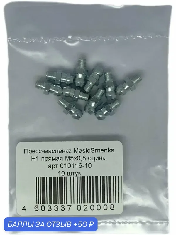 H1 M5x0.8 упаковка 10 шт. Пресс-масленка (тавотница) оцинк. сталь, DIN 71412 / ГОСТ 19853-74 MasloSmenka 010116-10 — MasloSmenka, 50 баллов за отзыв Яндекс Маркет