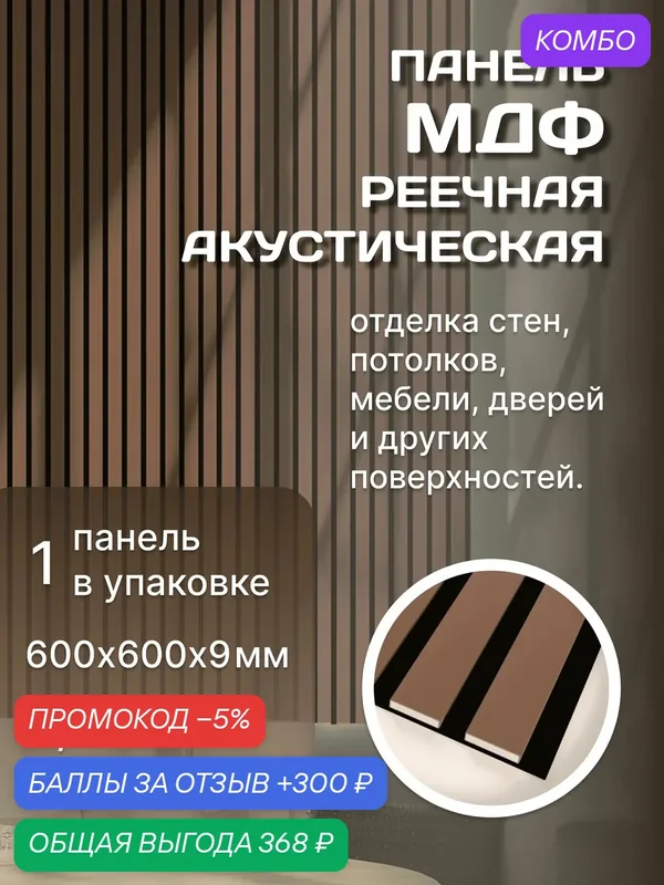 Панель стеновая с рейками акустическая с 3D эффектом; Коллекция: Standart Comfort Цвет: Terracotta 600х600х9 мм (упаковка 1 штука) — промокод и 300 баллов за отзыв Яндекс Маркет
