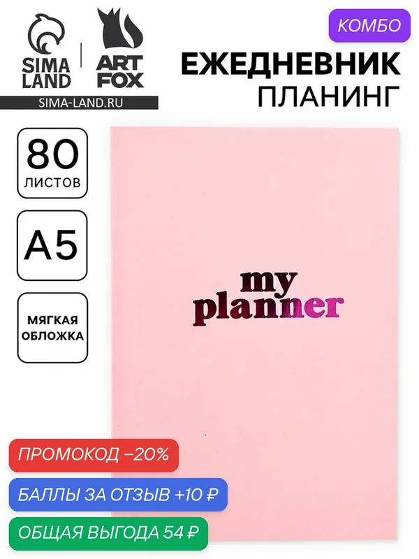 Ежедневник-планер ArtFox "My Planner" 10877119, розовый, мягкий переплет, А5 — ArtFox, промокод и 10 баллов за отзыв Яндекс Маркет