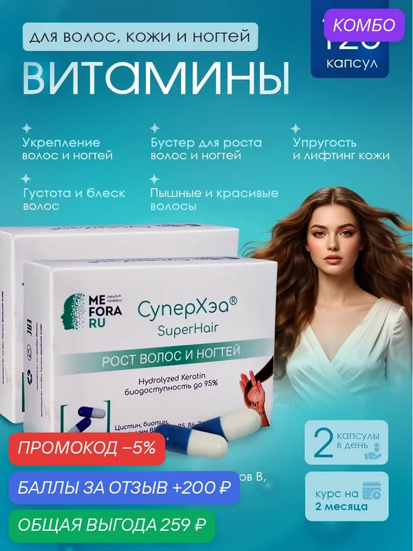 Витамины для волос Mefora SuperHair, для роста и укрепления, программа на 2 месяца — MEFORA RU, промокод и 200 баллов за отзыв Яндекс Маркет