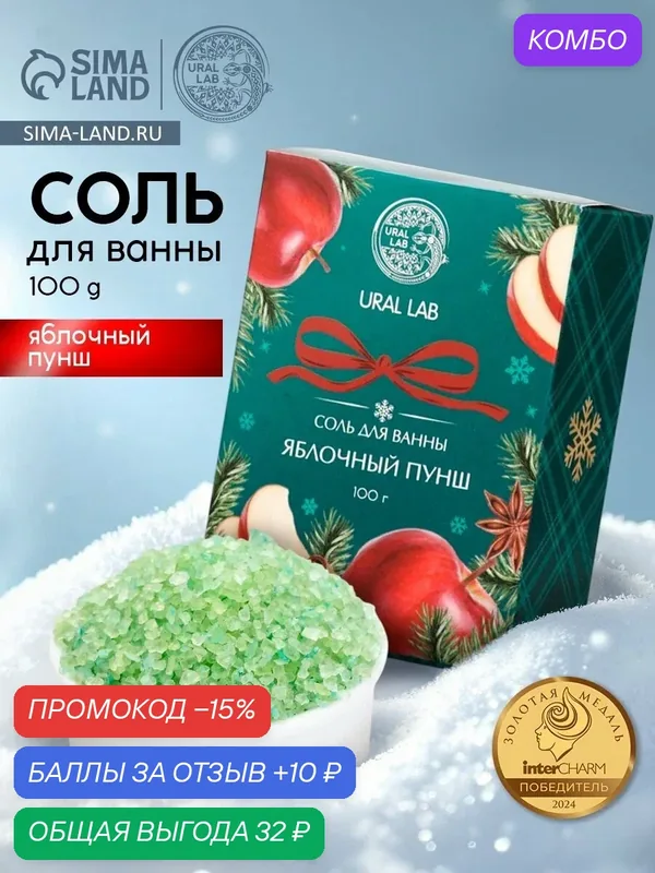 Соль для ванн URAL LAB "Арома Саунд", с ароматом яблочного пунша — URAL LAB, скидка по промокоду Яндекс Маркет