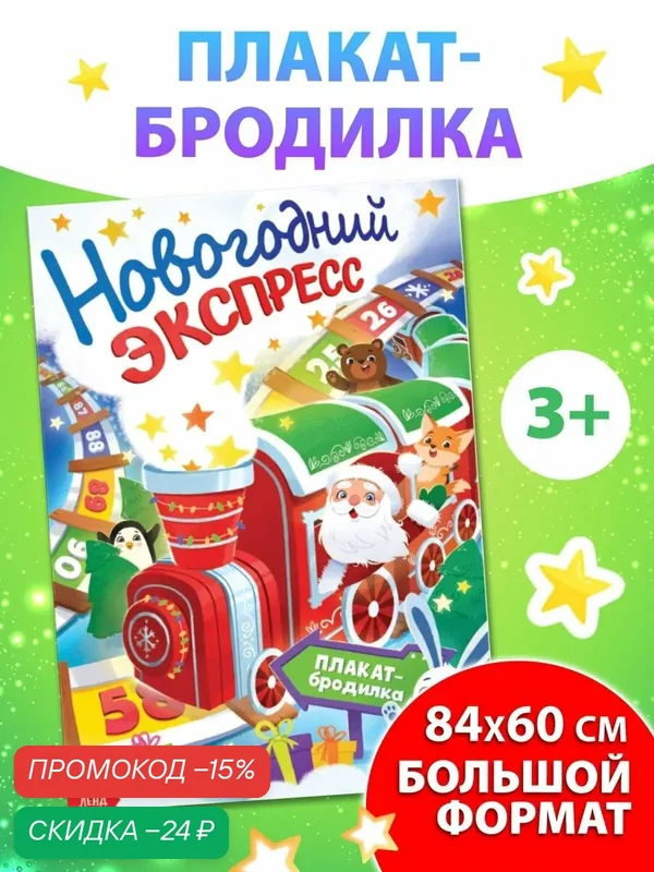 Плакат-бродилка Буква-Ленд «Новогодний экспресс», двусторонний, 84x60 см — Буква-Ленд, скидка по промокоду Яндекс Маркет