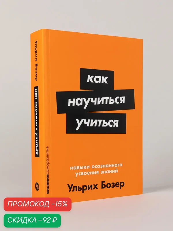 Книга "Как научиться учиться: Навыки осознанного усвоения знаний" | Бозер Ульрих — Альпина Паблишер, скидка по промокоду Яндекс Маркет