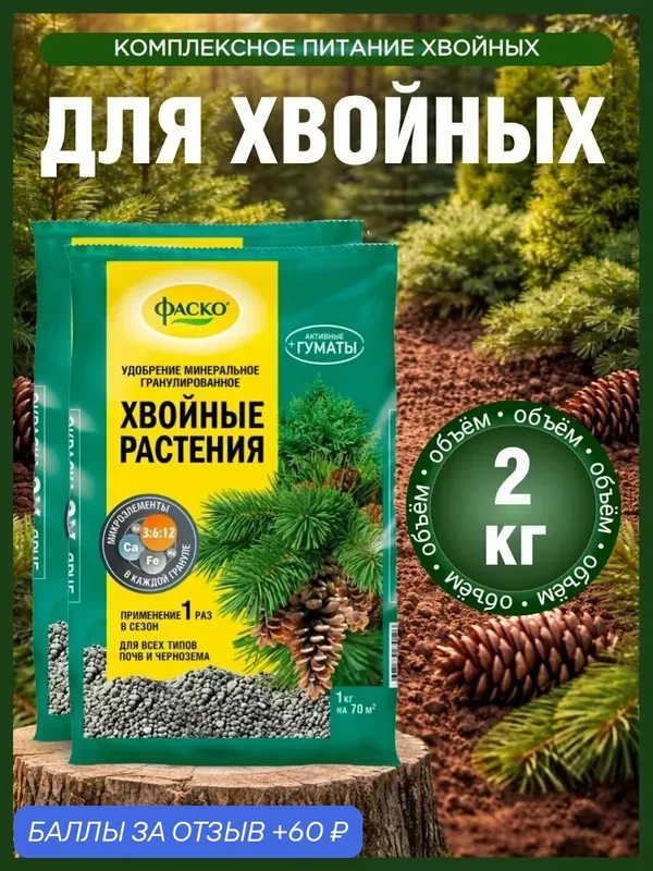 Удобрение для хвойных растений Фаско органоминеральное гранулированное 2 шт. по 1 кг — ФАСКО, 60 баллов за отзыв Яндекс Маркет